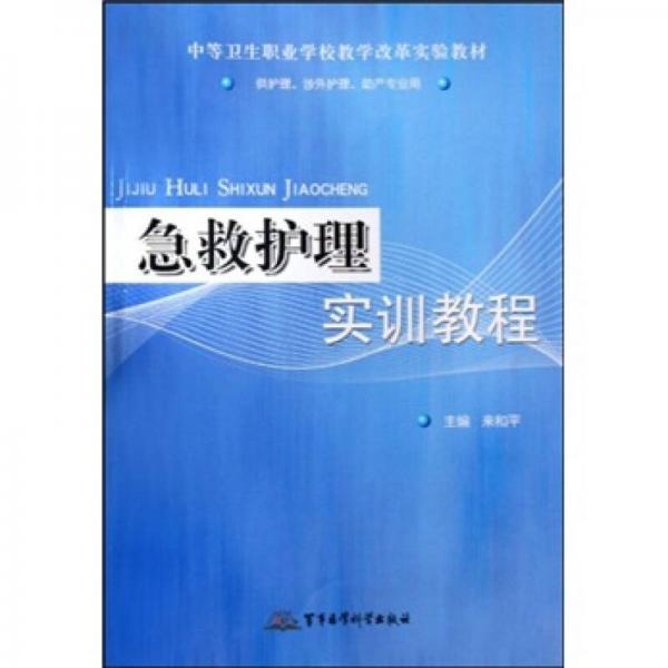 中等卫生职业学校教学改革实验教材：急救护理实训教程