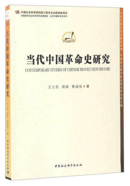 中国哲学社会科学学科发展报告当代中国学术史系列：当代中国革命史研究