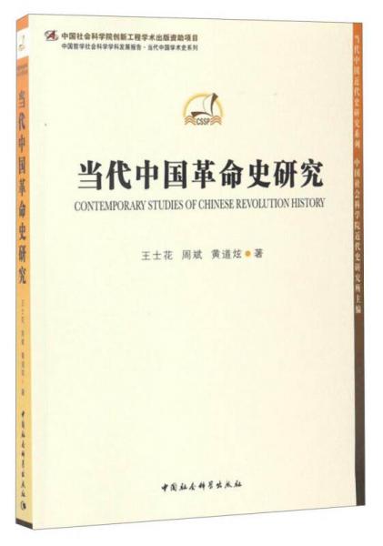 中國哲學(xué)社會科學(xué)學(xué)科發(fā)展報(bào)告·當(dāng)代中國學(xué)術(shù)史系列：當(dāng)代中國革命史研究