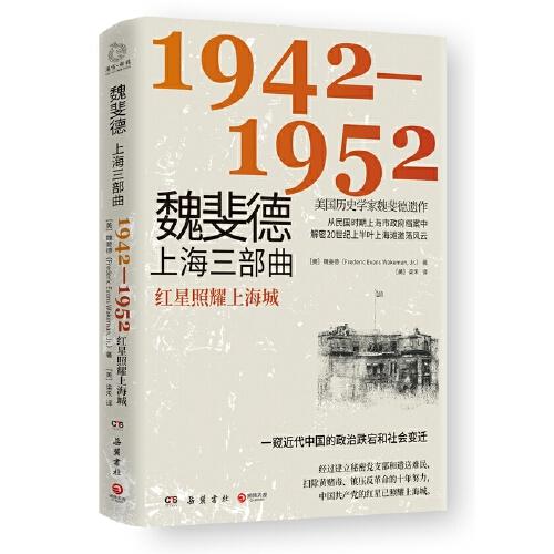 魏斐德上海三部曲：1942-1952（美國(guó)歷史學(xué)家魏斐德遺作！用民國(guó)時(shí)期上海市政府檔案解密20世紀(jì)上半葉上海灘激蕩風(fēng)云，一窺近代中國(guó)的政治跌宕和社會(huì)變遷！）