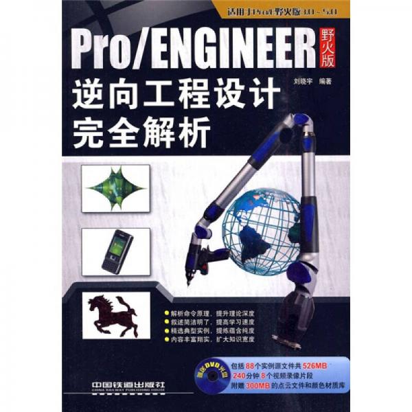 Pro、ENGINEER野火版逆向工程设计完全解析