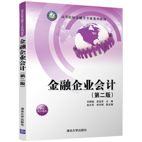 金融企業(yè)會計（第二版）