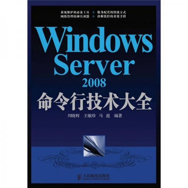 Windows Server 2008命令行技术大全