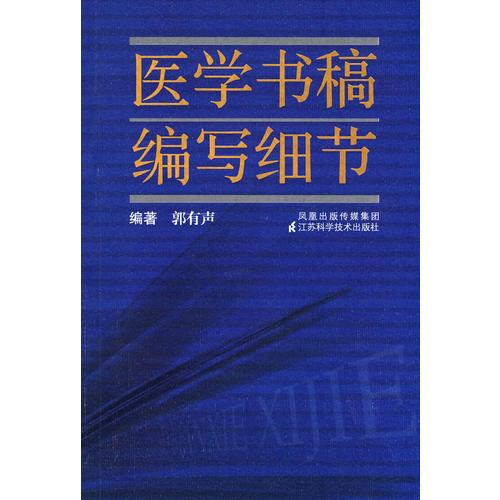 醫(yī)學(xué)書(shū)稿編寫(xiě)細(xì)節(jié)