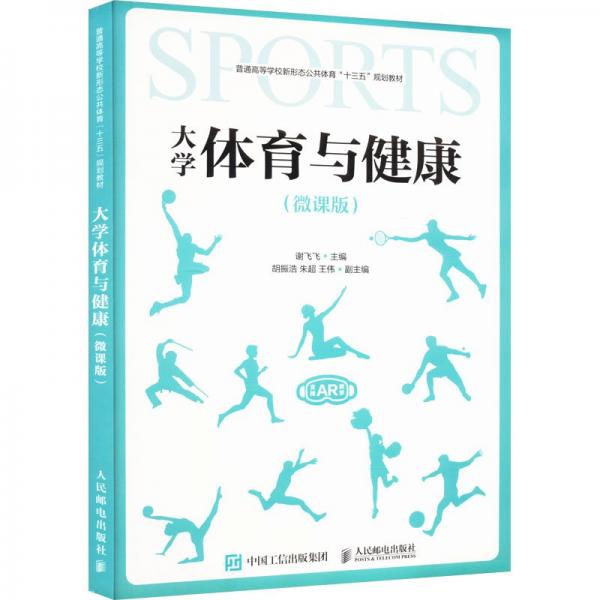 大學體育與健康（微課版） 大中專文科文教綜合 謝飛飛主編 新華正版