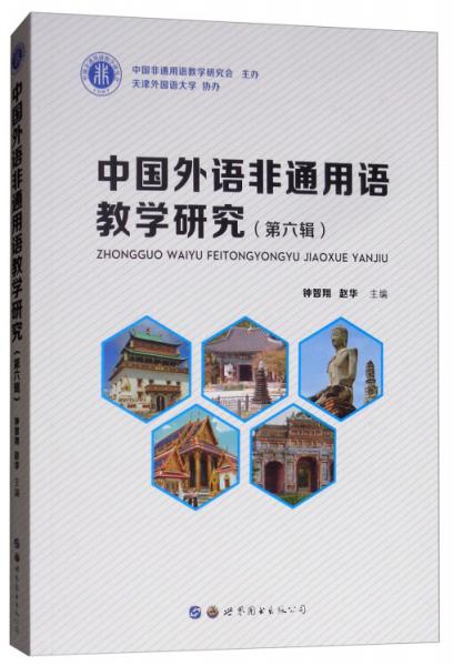 中国外语非通用语教学研究（第六辑）
