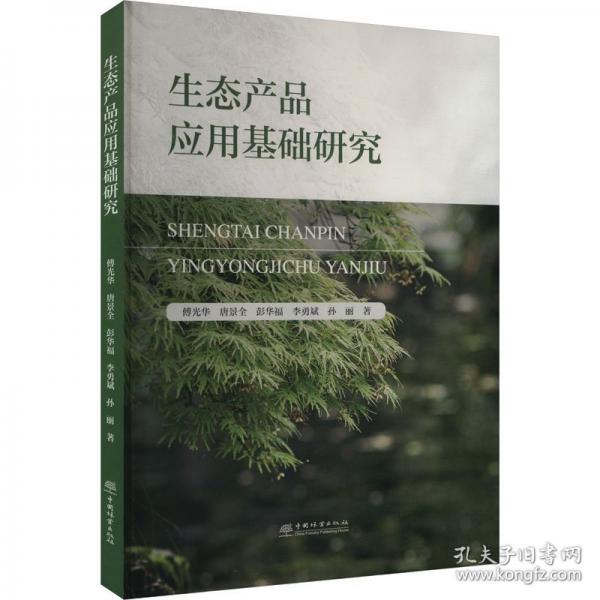 生態(tài)產(chǎn)品應(yīng)用基礎(chǔ)研究