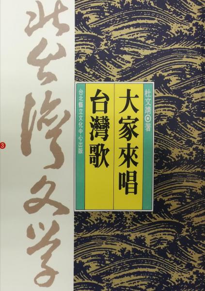 大家來唱臺灣文學(xué)