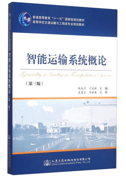智能運(yùn)輸系統(tǒng)概論（第3版）