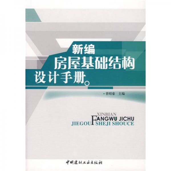 新編房屋基礎(chǔ)結(jié)構(gòu)設(shè)計手冊