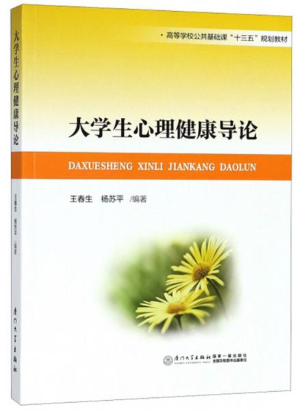 大學(xué)生心理健康導(dǎo)論