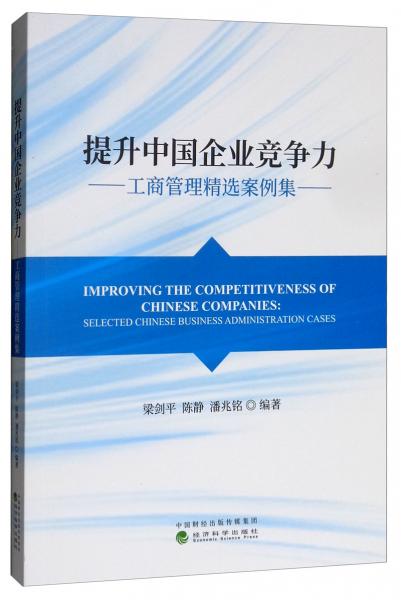 提升中國企業(yè)競爭力：工商管理精選案例集