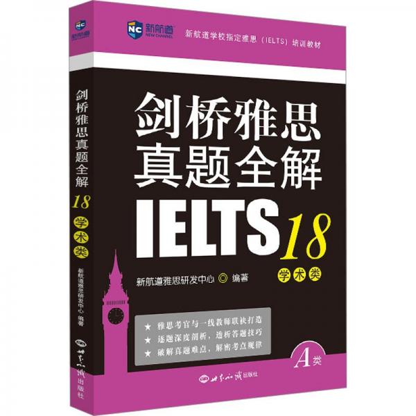 新航道 劍橋雅思真題全解18學(xué)術(shù)類 劍18解析 劍橋雅思 真題全解