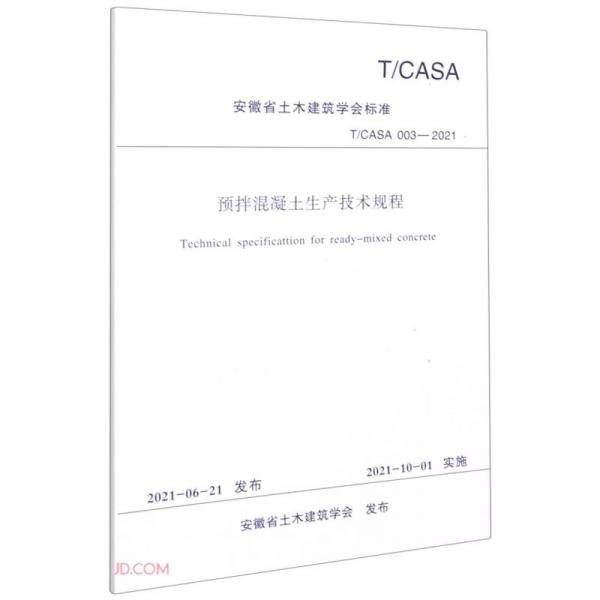 预拌混凝土生产技术规程(T\\CASA003-2021)/安徽省土木建筑学会标准