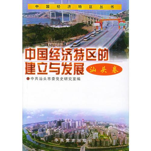中国经济特区的建立与发展：汕头卷——中国经济特区丛书