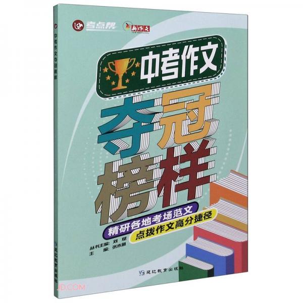 中考作文奪冠榜樣/考點幫