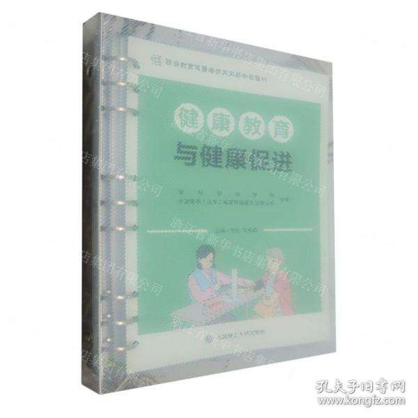 健康教育與健康促進(職業(yè)教育智慧康養(yǎng)系列新形態(tài)教材)