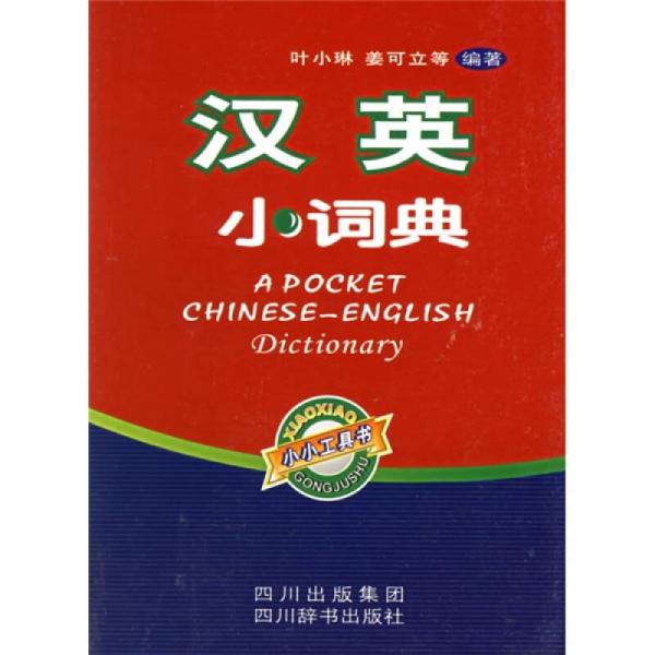 漢英小詞典