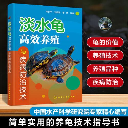 淡水龜高效養(yǎng)殖與疾病防治技術(shù)