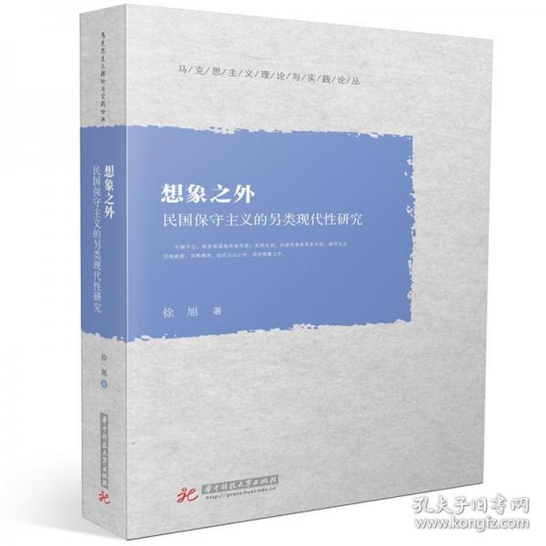 想象之外 民國保守主義的另類現(xiàn)代性研究