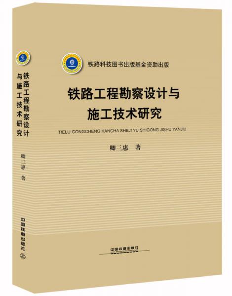 鐵路工程勘察設(shè)計與施工技術(shù)研究