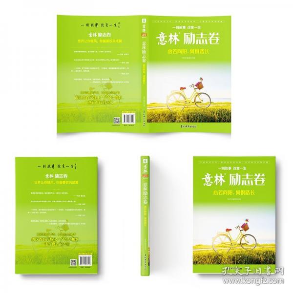 意林励志卷--心若向阳，何惧路长
