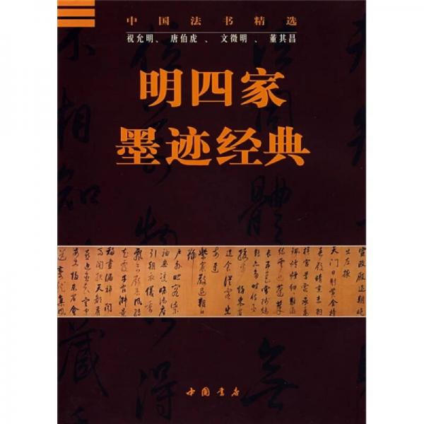 明四家墨跡經(jīng)典