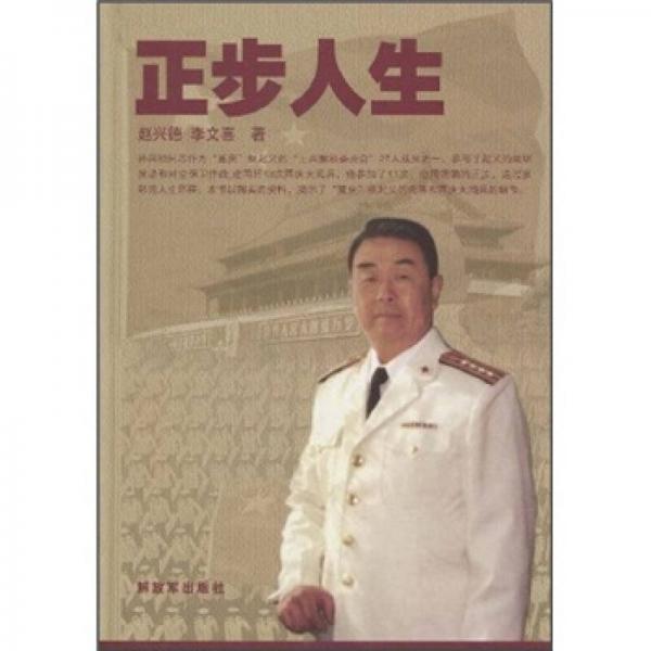 正步人生