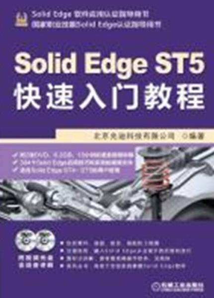 Solid Edge ST5快速入门教程