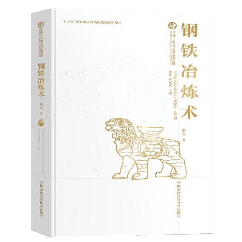 中國(guó)古代重大科技創(chuàng)新·鋼鐵冶煉術(shù)