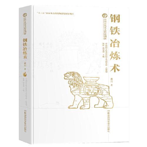 中国古代重大科技创新·钢铁冶炼术