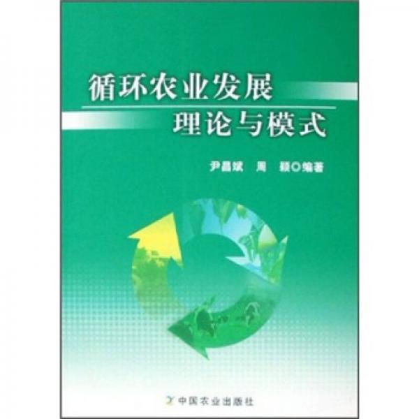 循環(huán)農(nóng)業(yè)發(fā)展理論與模式