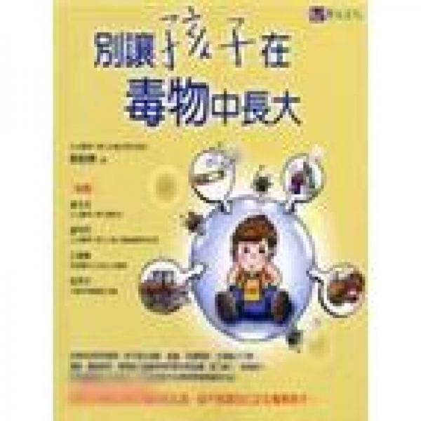 別讓孩子在毒物中長大