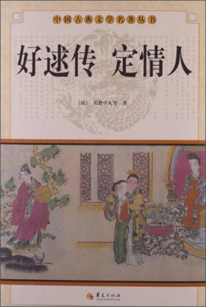 中国古典文学名著丛书：好逑传 定情人