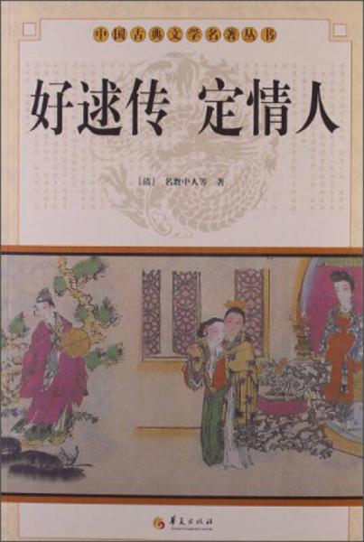 中國(guó)古典文學(xué)名著叢書：好逑傳 定情人