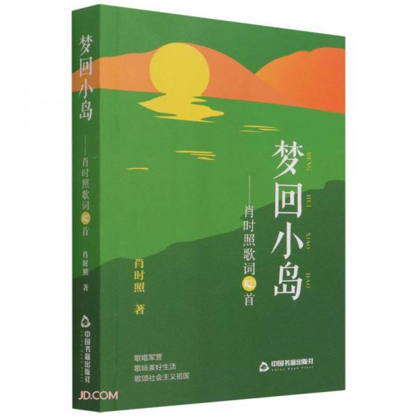 夢(mèng)回小島--肖時(shí)照歌詞100首