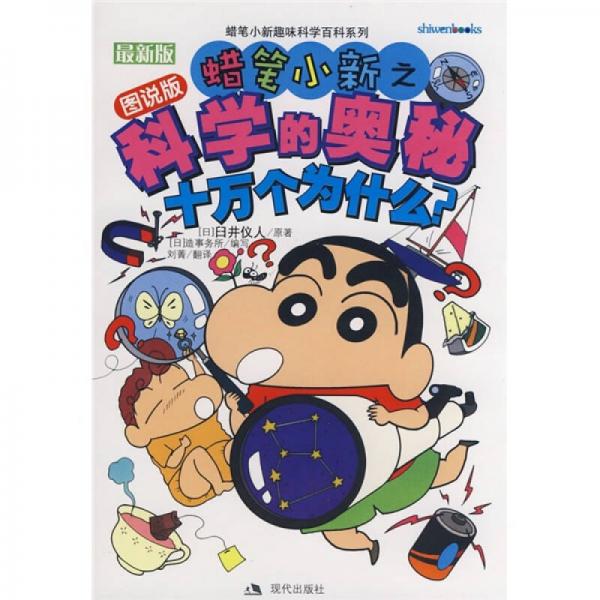 蠟筆小新趣味科學(xué)百科系列：蠟筆小新之科學(xué)的奧秘