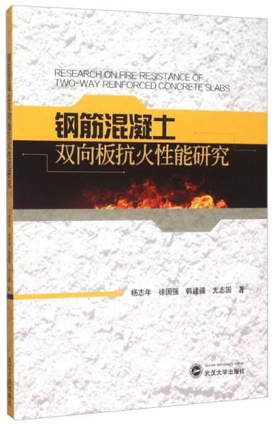 鋼筋混凝土雙向板抗火性能研究