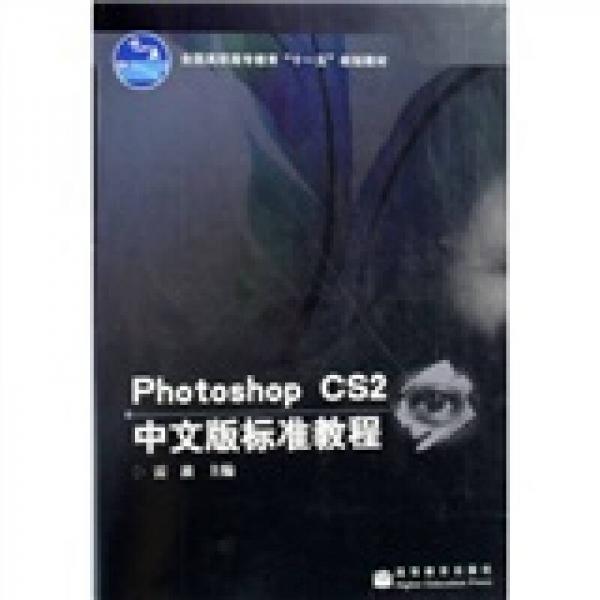 全国高职高专教育“十一五”规划教材：Photoshop CS2中文版标准教程