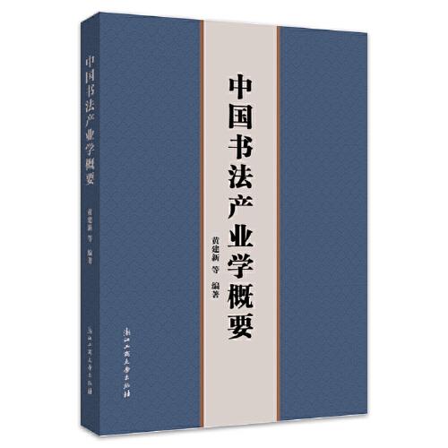 中國書法產(chǎn)業(yè)學(xué)概要