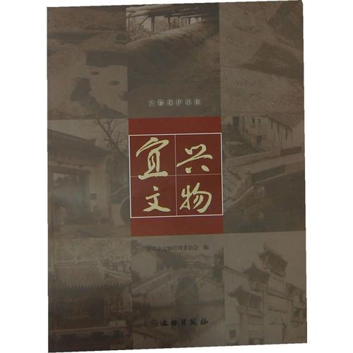 宜兴文物(文物保护单位)