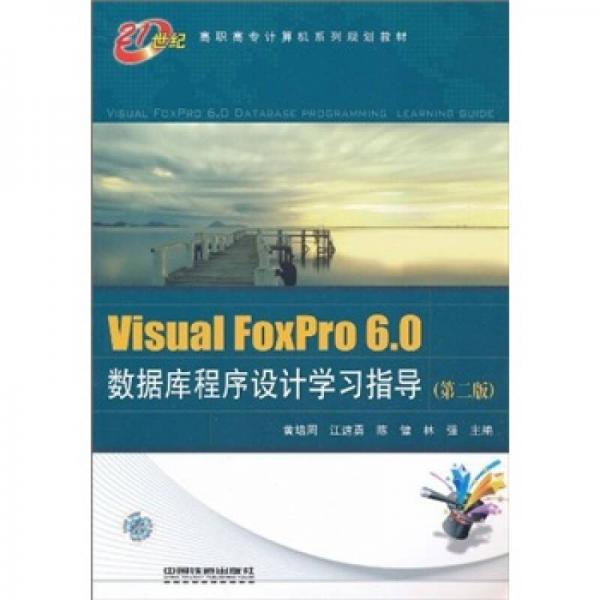 Visual FoxPro60数据库程序设计学习指导（第2版）