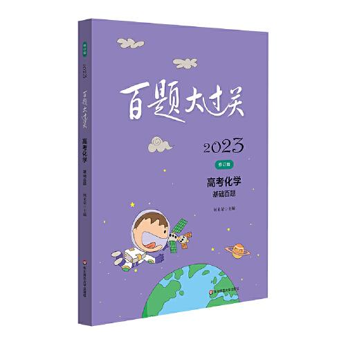 2023百題大過關(guān)·高考化學(xué)：基礎(chǔ)百題（修訂版）
