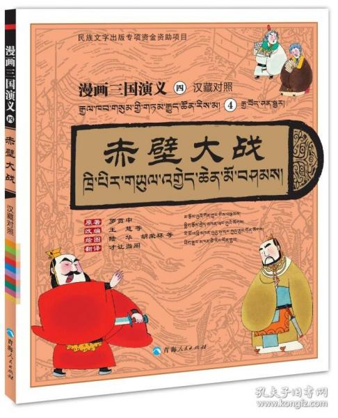 漫畫三國演義④赤壁大戰(zhàn)