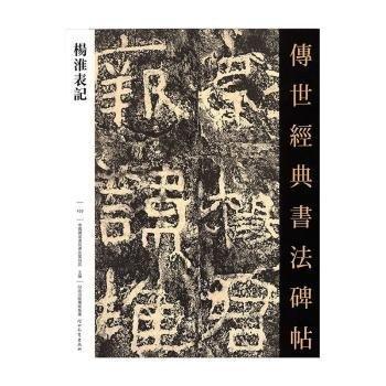 杨淮表记 传世经典书法碑帖100原碑附释文河北教育软笔毛笔成人临习练字帖法帖图书籍