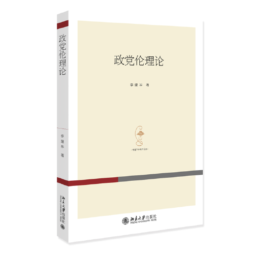 政党伦理论 为解决大党独有难题提出了有益的见解 李建华