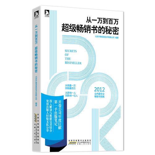 從一萬到百萬-超級暢銷書的秘密