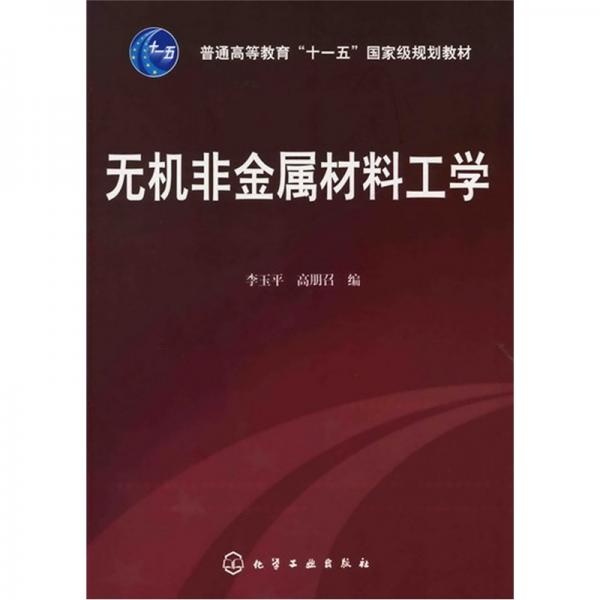 無機非金屬材料工學(xué)