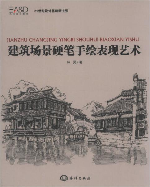 建筑場景硬筆手繪表現(xiàn)藝術(shù)