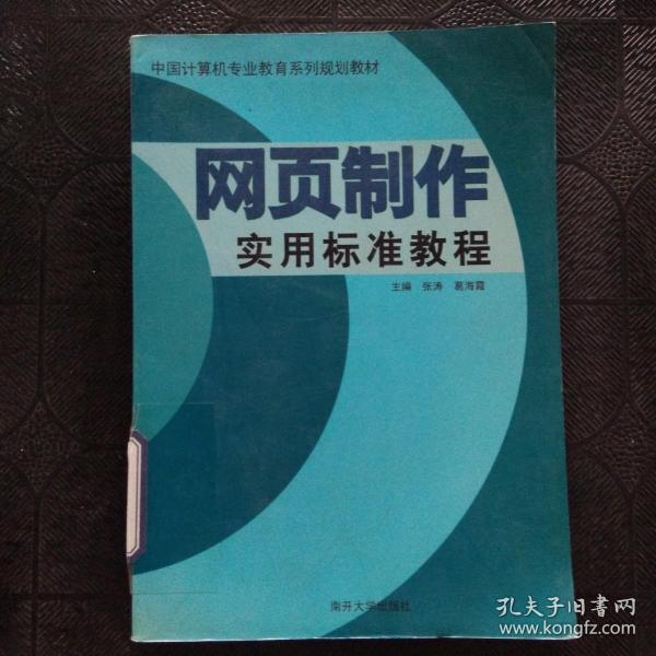 網(wǎng)頁制作實用標(biāo)準(zhǔn)教程
